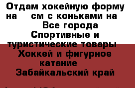 Отдам хокейную форму на 125см.с коньками на 35 - Все города Спортивные и туристические товары » Хоккей и фигурное катание   . Забайкальский край